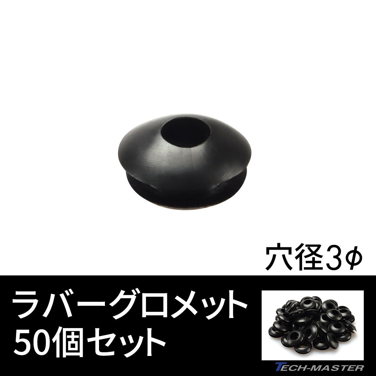 ラバーグロメット 穴径 3mm 50個セット配線 配線 保護 ゴム ワッシャー IZ188拍卖