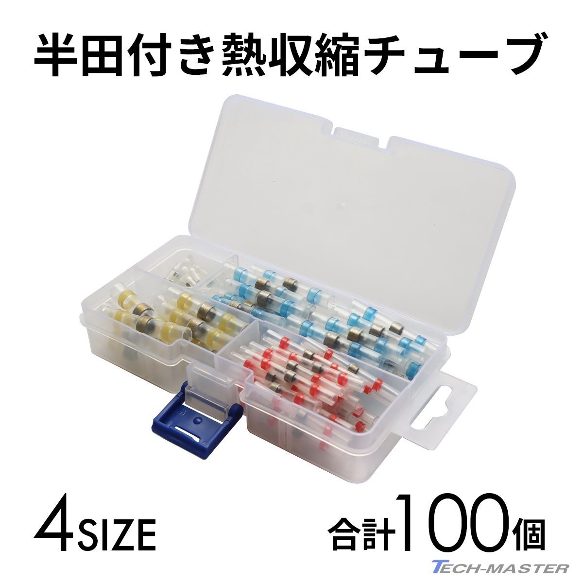 半田付き 熱収縮チューブ 4サイズ セット 合計100個 収納ケース付き IZ399拍卖
