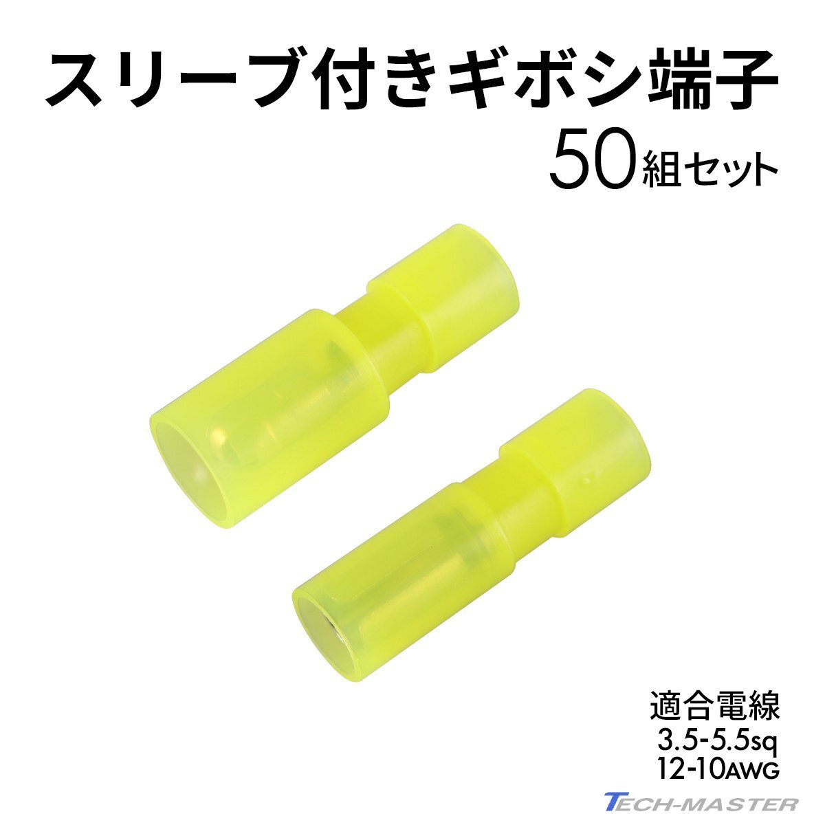 ギボシ端子 絶縁スリーブ付き 3.5sq- 5.5sq オス メス 50個セット 絶縁被膜 IZ230拍卖