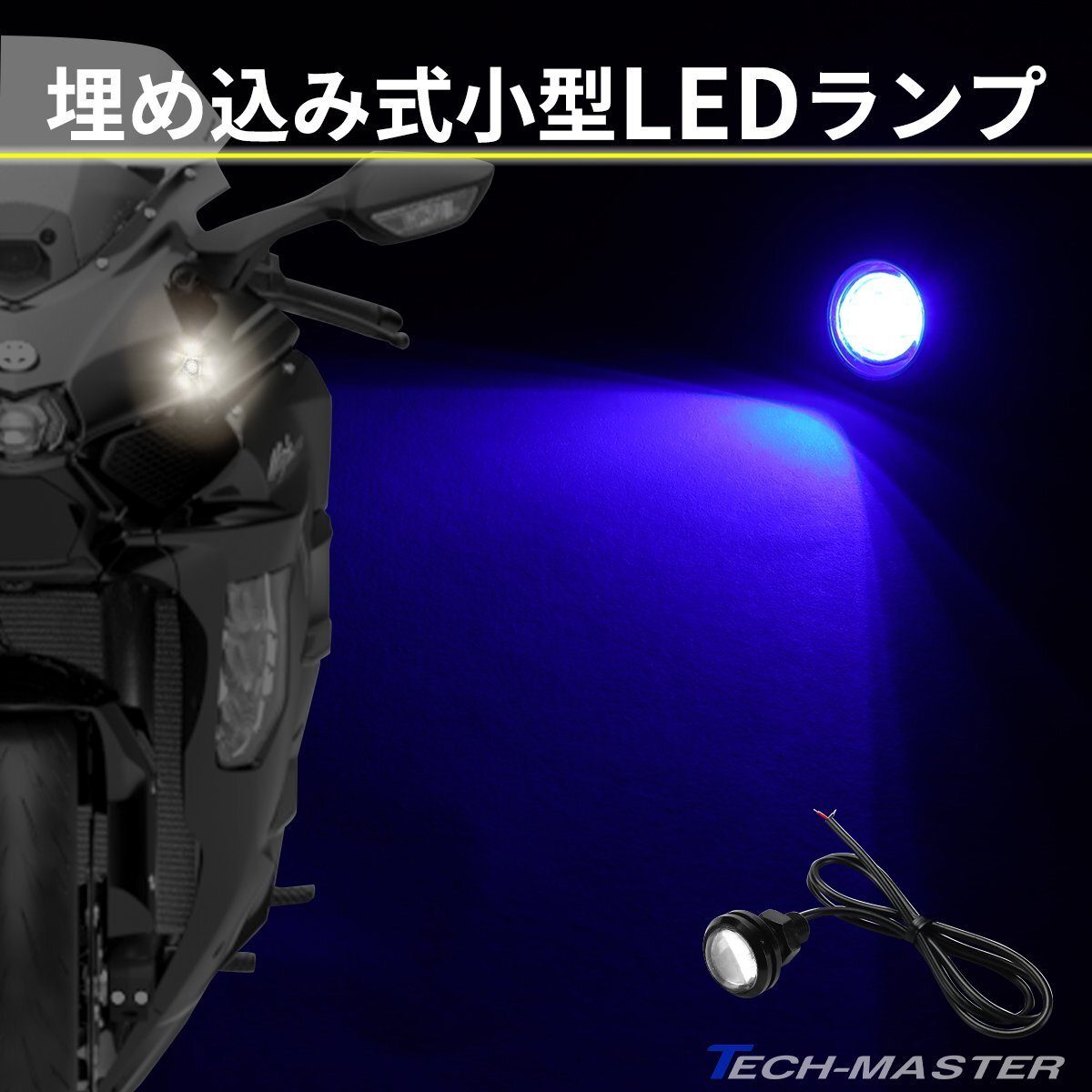 埋め込み式 LED マーカーランプ バイク 小型 ブルー発光 汎用 PZ487拍卖