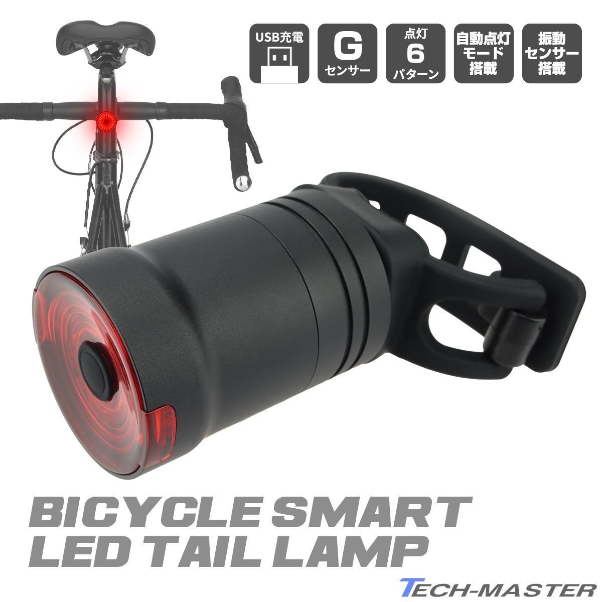 自転車 LEDテールライト 自動点灯 ブレーキランプ機能付き 発光6パターン USB充電式 シートポスト取り付けタイプ PZ485拍卖
