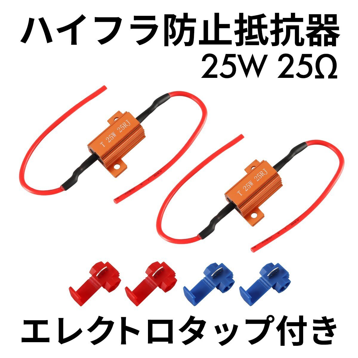 ハイフラ防止 メタルクラッド 抵抗器 25W 25Ω DC12V エレクトロタップ付き P-56拍卖