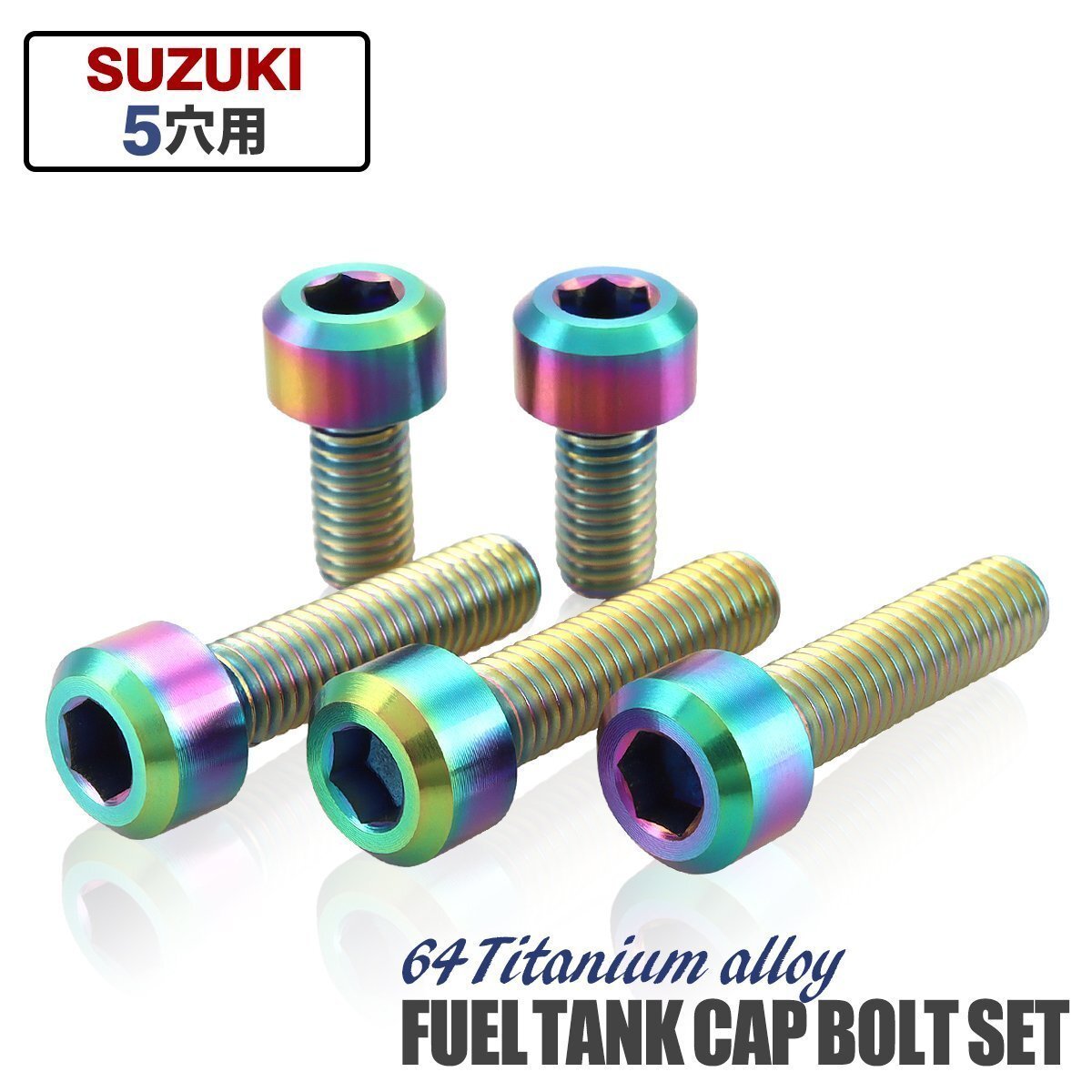 スズキ 5穴用 64チタン合金 ガソリン フューエル タンク キャップボルト セット 5本組 焼きチタンカラー JA974拍卖