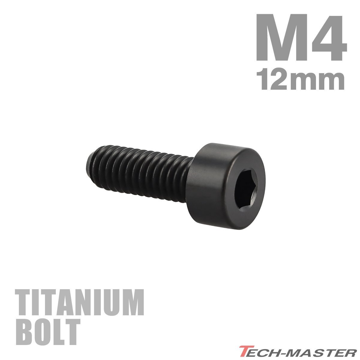 チタンボルト M4×12mm P0.7 キャップボルト スリムヘッド キャップボルト 六角穴付き ブラック 1個 JA2298拍卖
