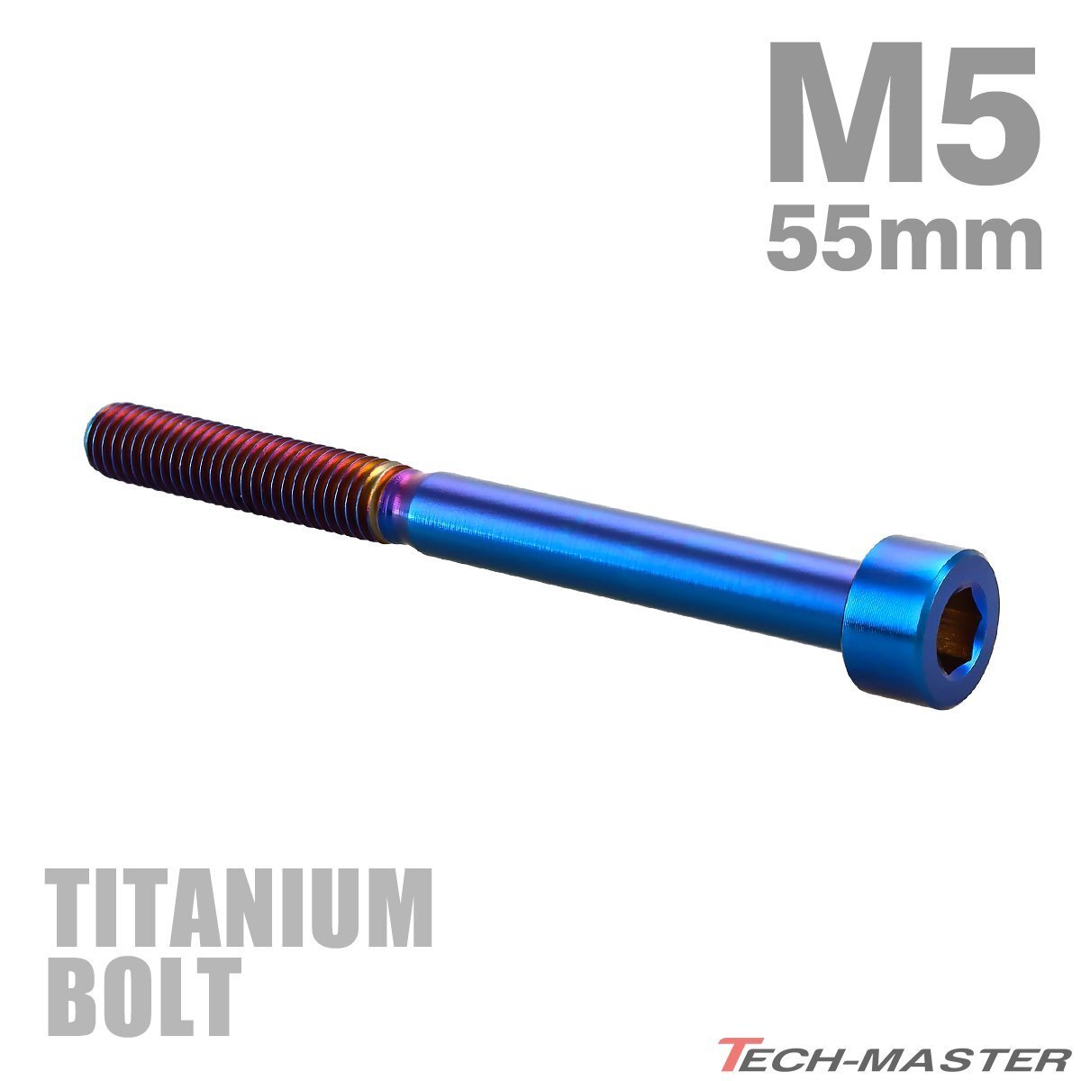 チタンボルト M5×55mm P0.8 キャップボルト スリムヘッド キャップボルト 六角穴付き 焼きチタンカラー 1個 JA2387拍卖