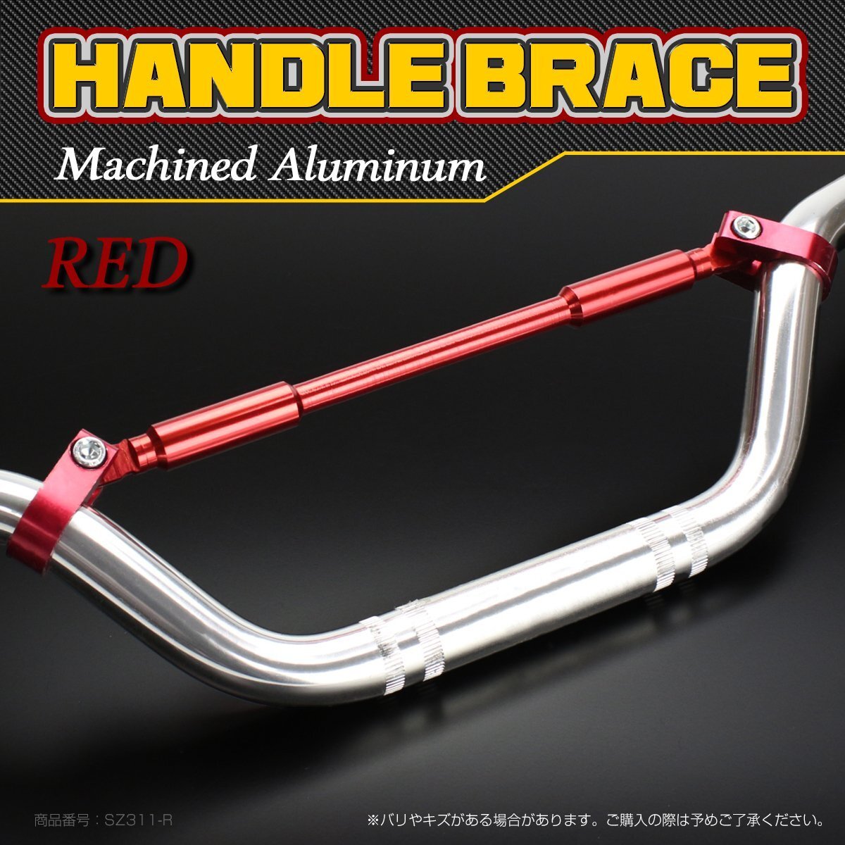 ハンドルブレース バー 22.2mm アルミ削り出し クランプ間270mm レッド SZ311-R拍卖