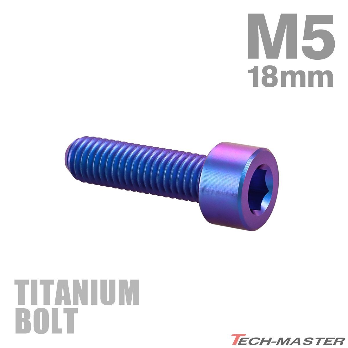 チタンボルト M5×18mm P0.8 キャップボルト スリムヘッド キャップボルト 六角穴付き パープルブルー 1個 JA2336拍卖