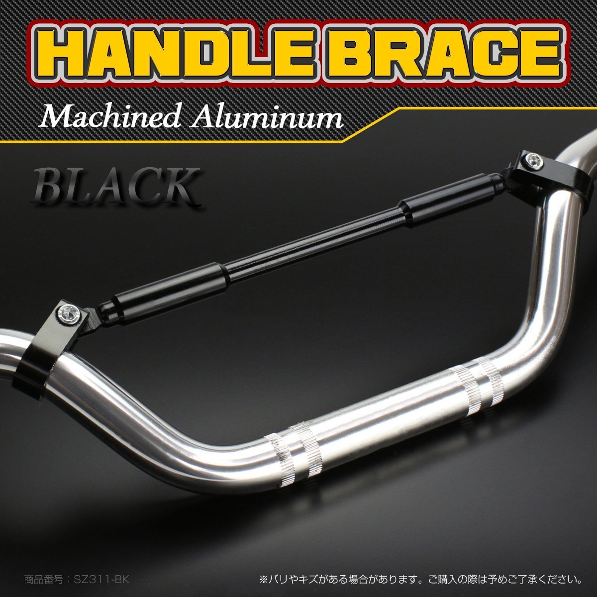 ハンドルブレース バー 22.2mm アルミ削り出し クランプ間270mm ブラック SZ311-BK拍卖