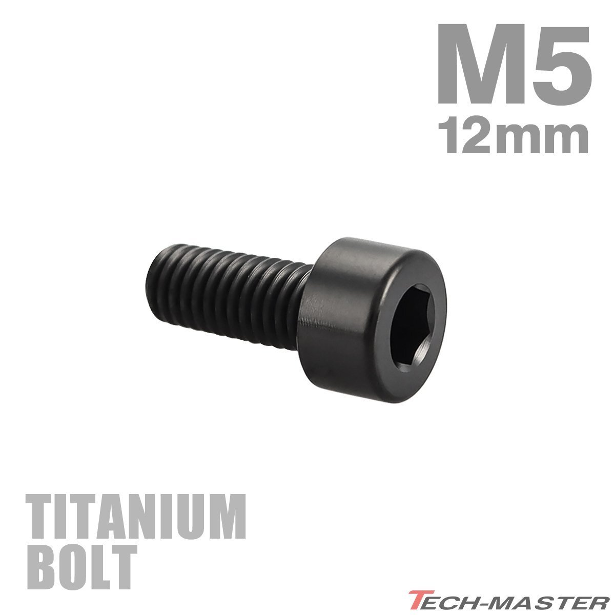 チタンボルト M5×12mm P0.8 キャップボルト スリムヘッド キャップボルト 六角穴付き ブラック 1個 JA2328拍卖