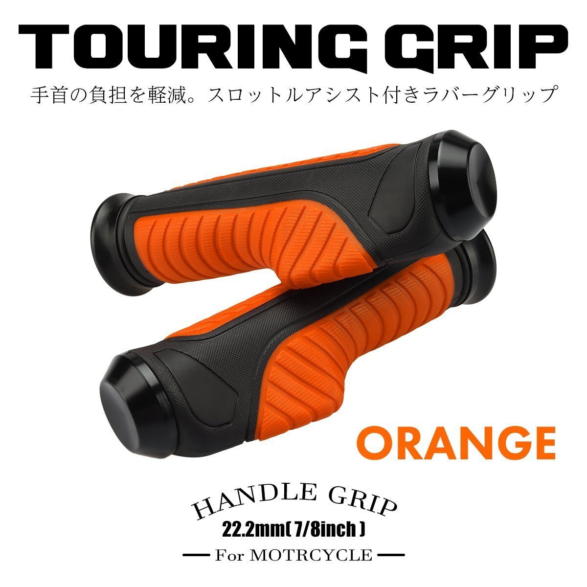 バイク グリップ スロットルアシスト グリップ ツーリングなどに 汎用 左右セット 22.2mmハンドル用 オレンジ SZ571-O拍卖