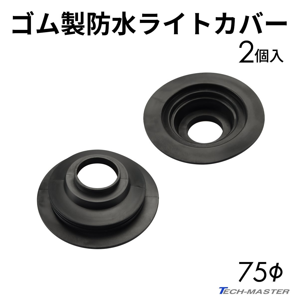 ライト カバー ゴム製 HID ヘッドライト 防水 防塵 穴径75mm 2個セット VZ054拍卖