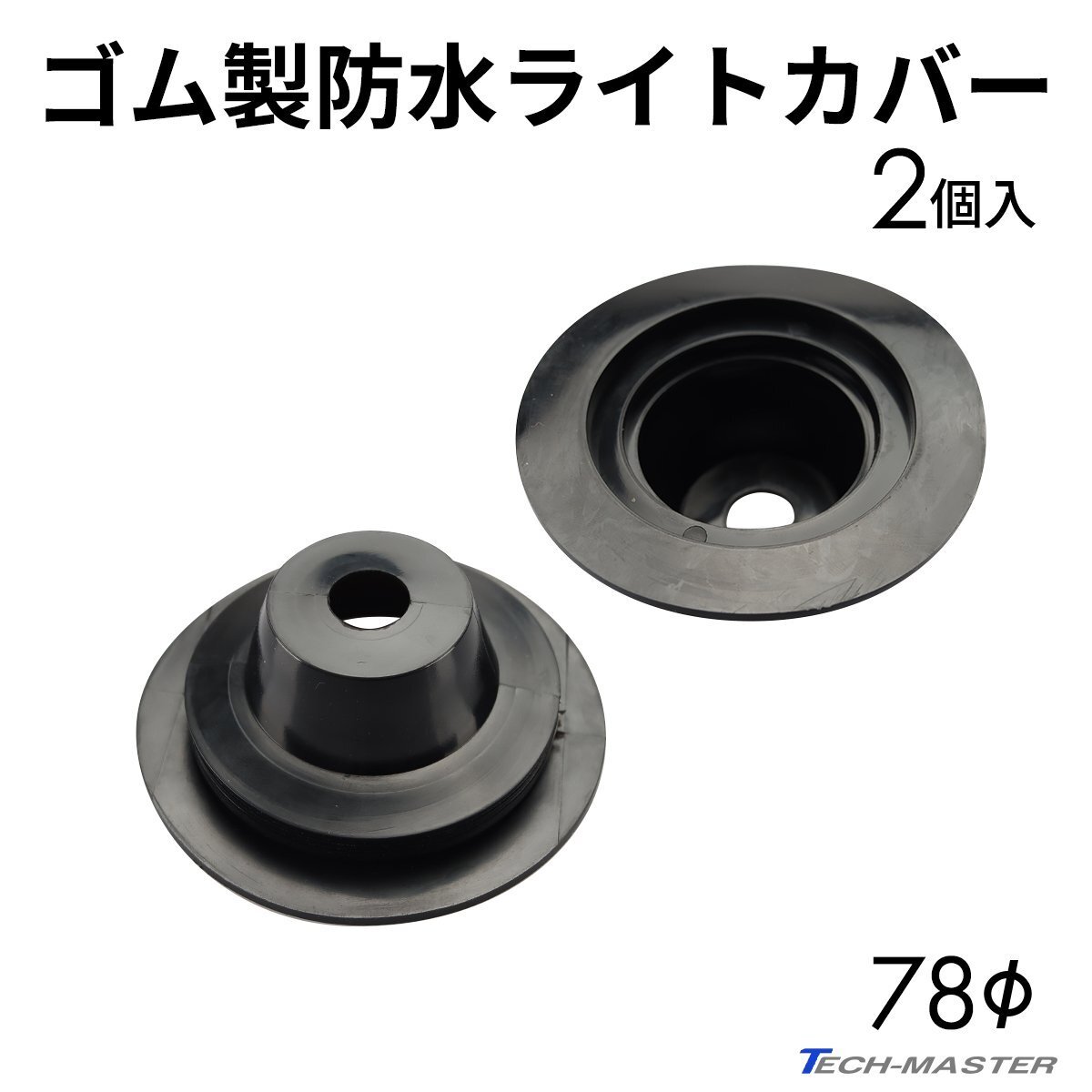 ライト カバー ゴム製 HID ヘッドライト 防水 防塵 穴径78mm 2個セット VZ053拍卖