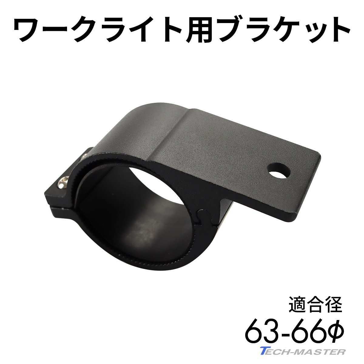 ライト ブラケット ステー アルミ製 パイプステー 適合パイプ径 63-66mm VZ022拍卖