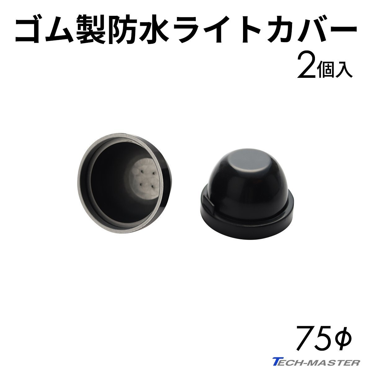 ライト カバー ゴム製 HID ヘッドライト 防水 防塵 穴径75mm 2個セット VZ056拍卖