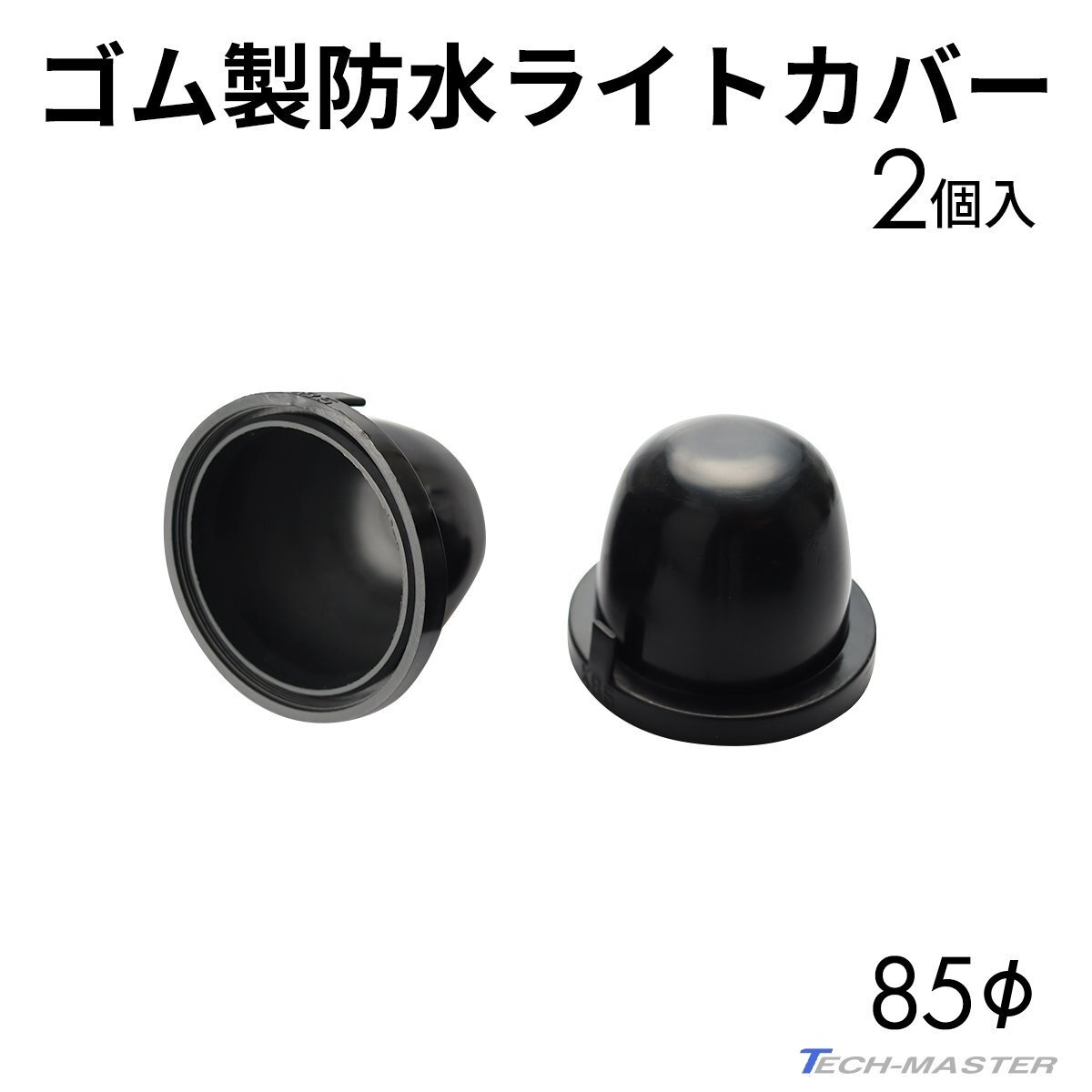 ライト カバー ゴム製 HID ヘッドライト 防水 防塵 穴径85mm 2個セット VZ058拍卖