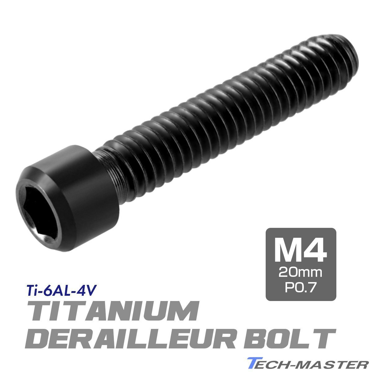 ディレーラー 調整ボルト 64チタン製 M4×20mm P0.7 H/L 六角穴付き ブラック 1個 JA2540拍卖