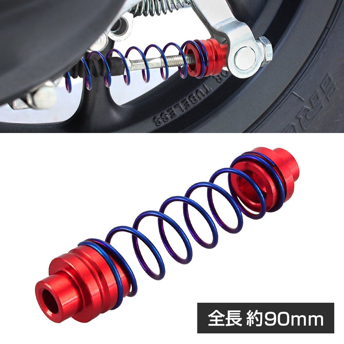 バイク ブレーキ リターンスプリング ダブルスペーサー レッド 90mm 焼きチタンカラー スプリング TE0007-R拍卖