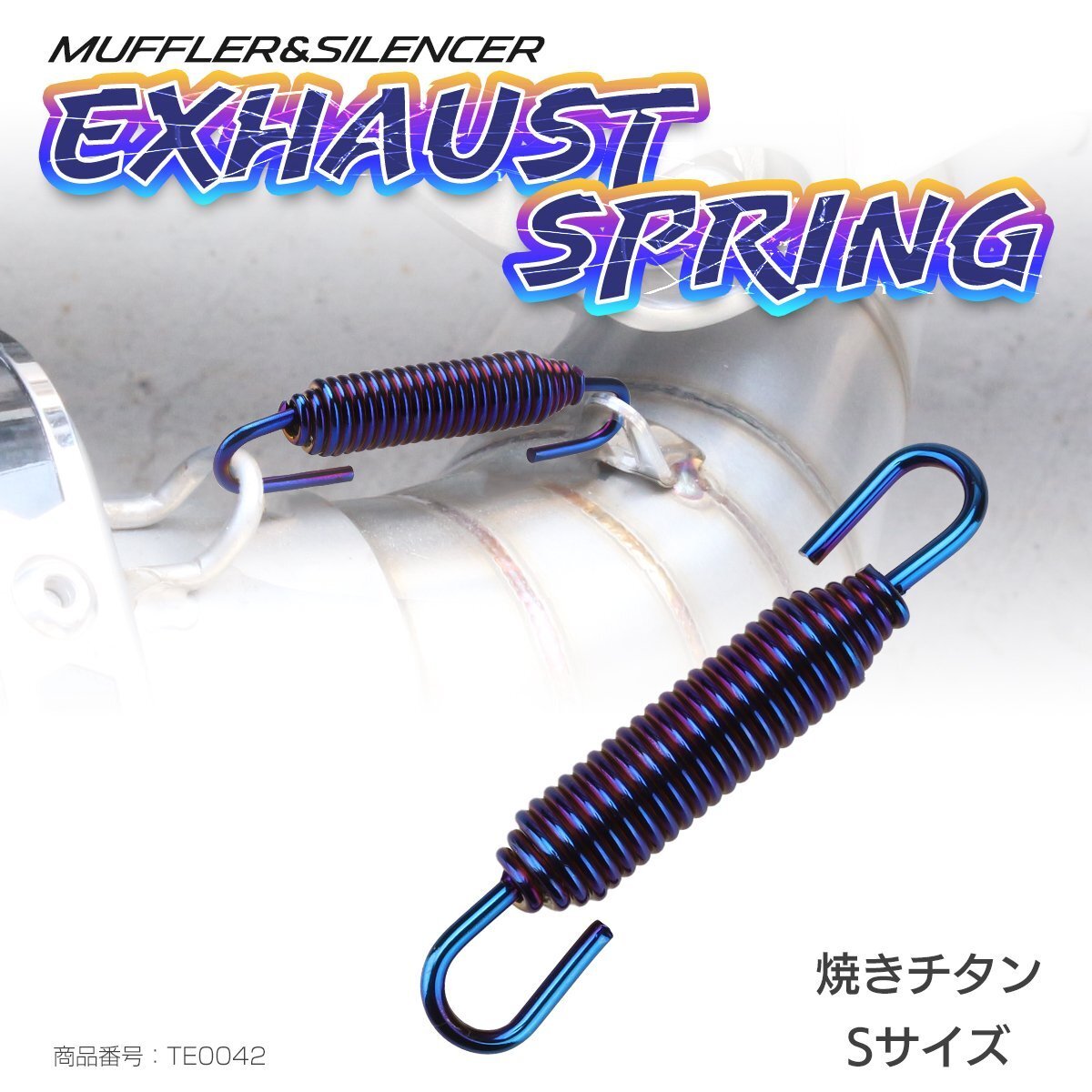 マフラースプリング エキゾーストスプリング 焼チタンカラー Sサイズ フレキシブルフック フランジとチャンバーの固定にも TE0042拍卖