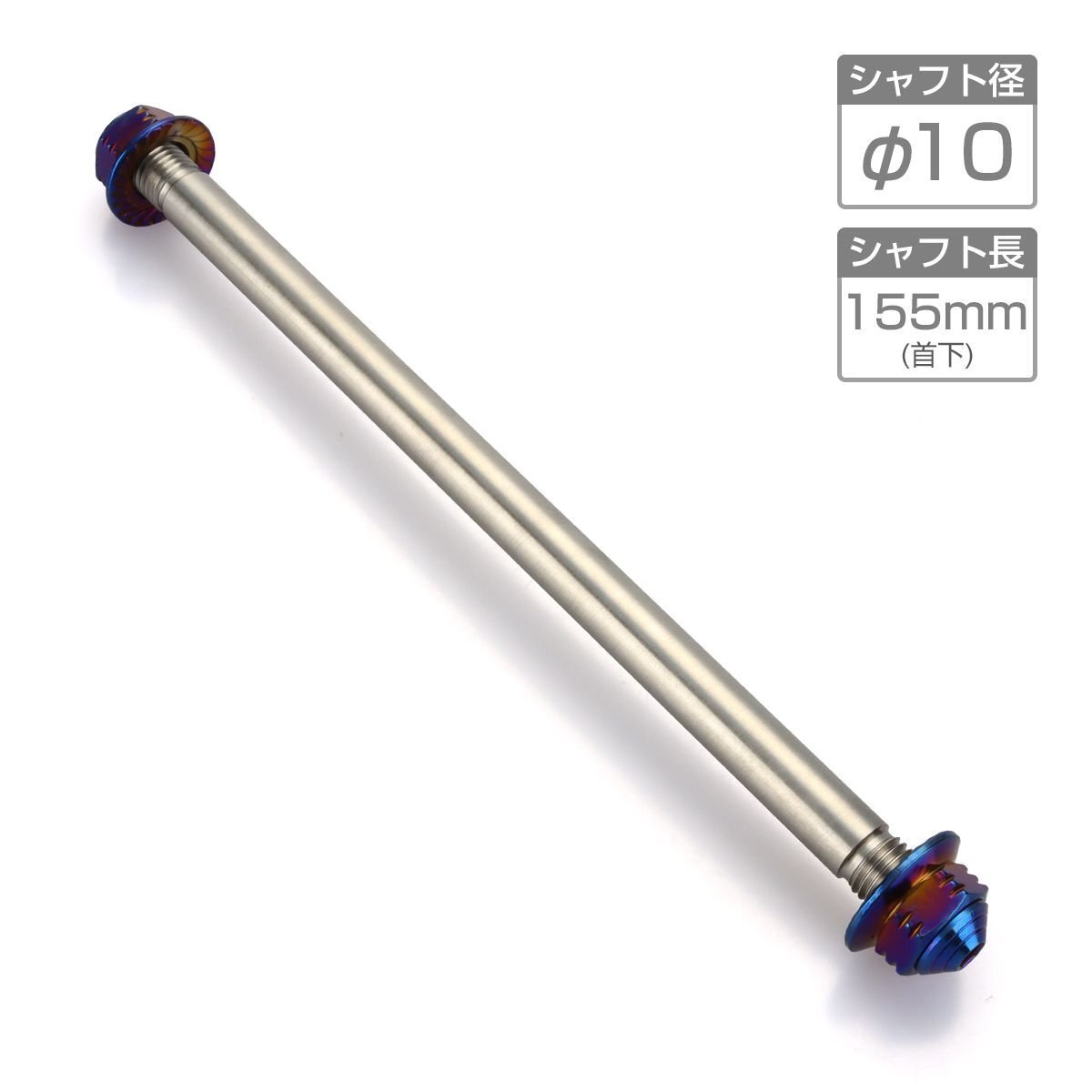 バイク アクスルシャフト ステンレス製 汎用 155mm M10 ブルー TH0342拍卖