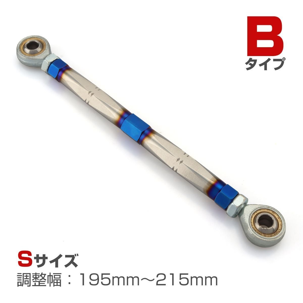 トルクロッド バイク ステンレス製 Bタイプ 195mm~215mm ロッドエンド M8 ピロボール ブルー/シルバー TH0074拍卖