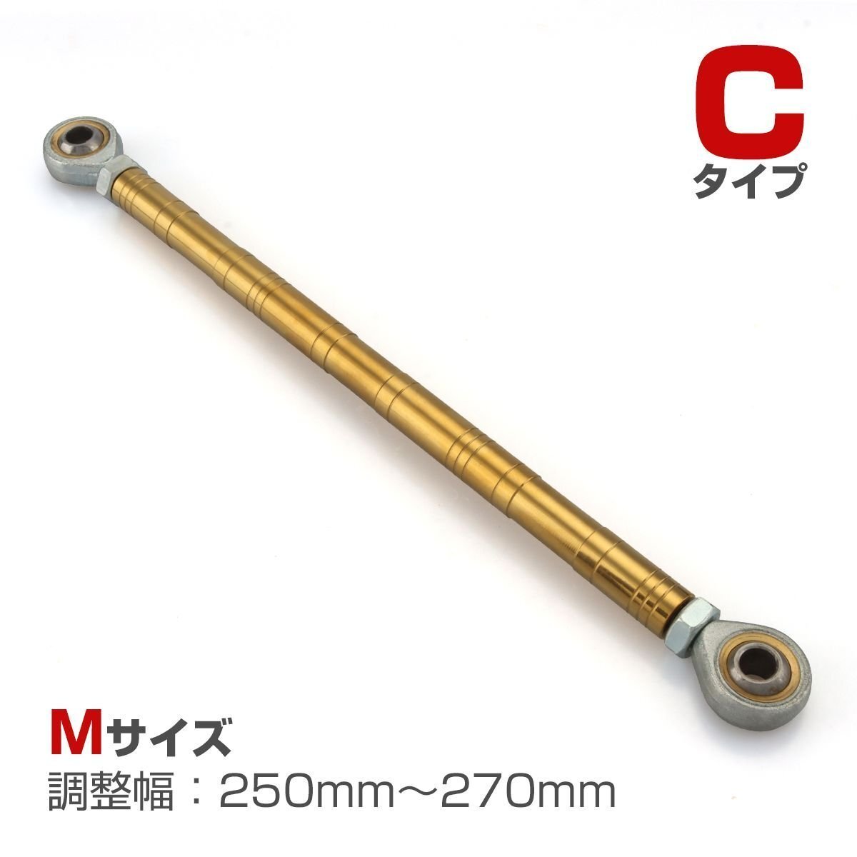 トルクロッド バイク ステンレス製 Cタイプ 250mm~270mm ロッドエンド M8 ピロボール ゴールド TH0092拍卖