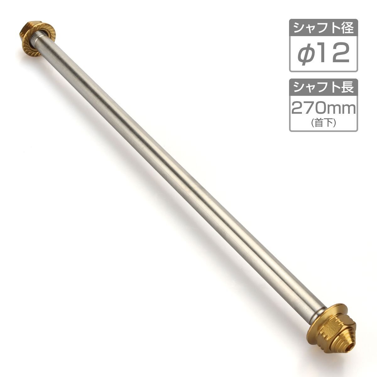 バイク アクスルシャフト ステンレス製 汎用 270mm M12 ゴールド TH0359拍卖