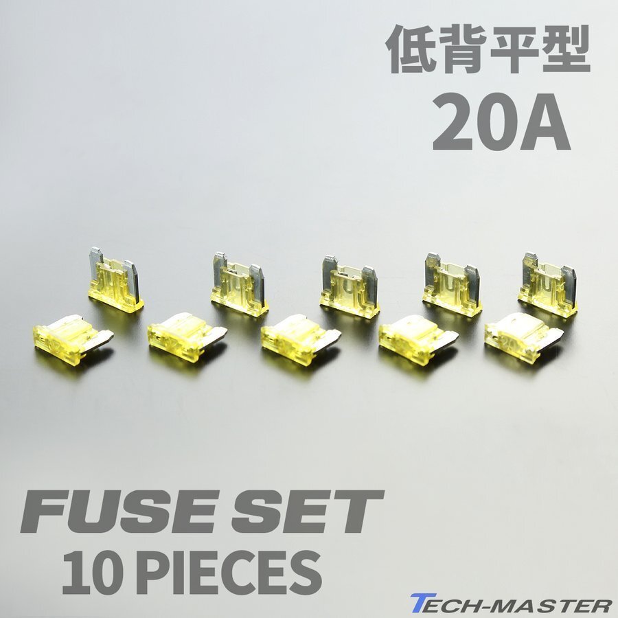 20A 低背 平型ヒューズ 10個入り ブレードヒューズ 車用 ミニ平型よりさらにコンパクト IZ158拍卖