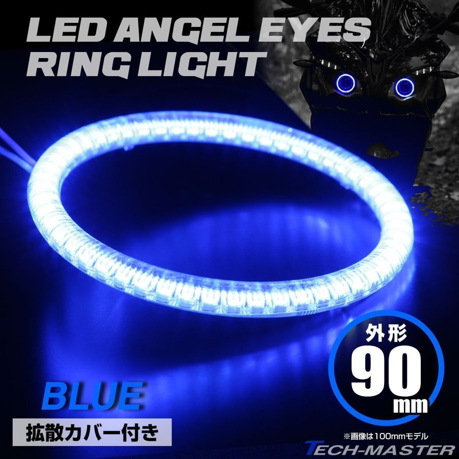 LEDイカリング エンジェルリング 拡散カバー付き ブルー 90mm SMD LED OZ132拍卖