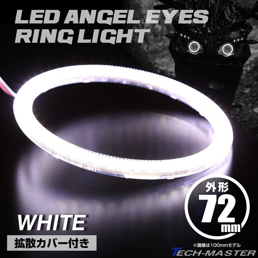 LEDイカリング エンジェルリング 拡散カバー付き ホワイト 72mm SMD LED OZ072拍卖