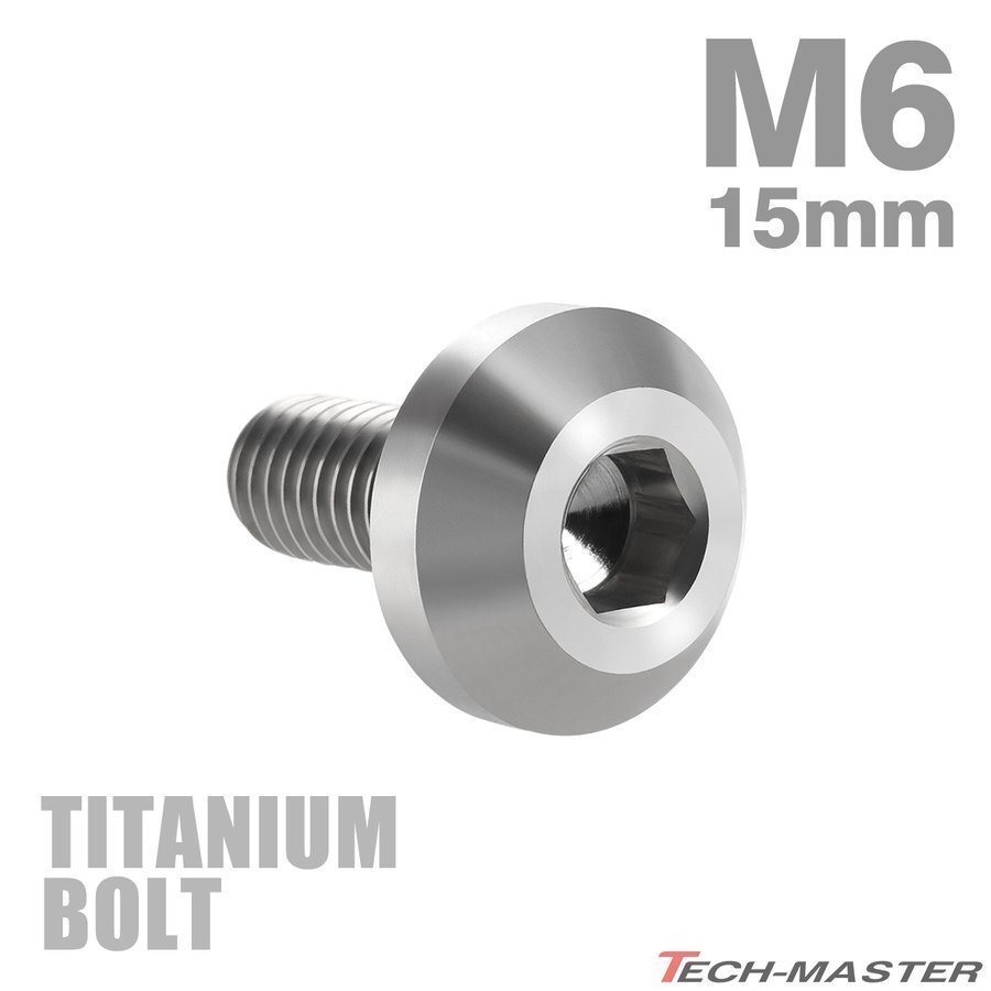 M6×15mm P1.0 64チタン合金 テーパーヘッド 六角穴 ボタンボルト シルバーカラー 素地 車/バイク 1個 JA849拍卖