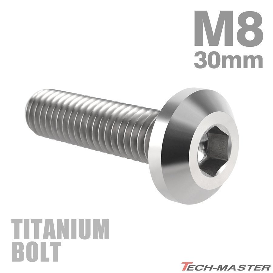 M8×30mm P1.25 64チタン合金 テーパーヘッド 六角穴 ボタンボルト シルバーカラー 素地 車/バイク 1個 JA754拍卖