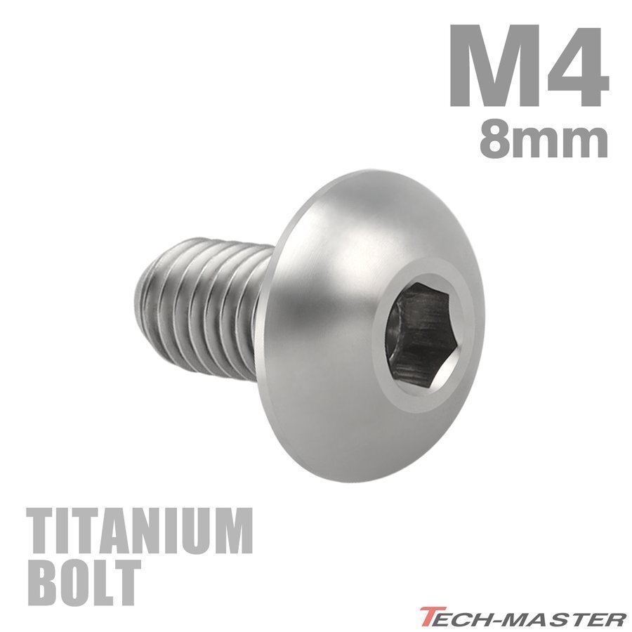 M4×8mm P0.7 64チタン合金 トラスヘッド 六角穴付き ボタンボルト シルバーカラー 素地 車/バイク/自転車 1個 JA692拍卖