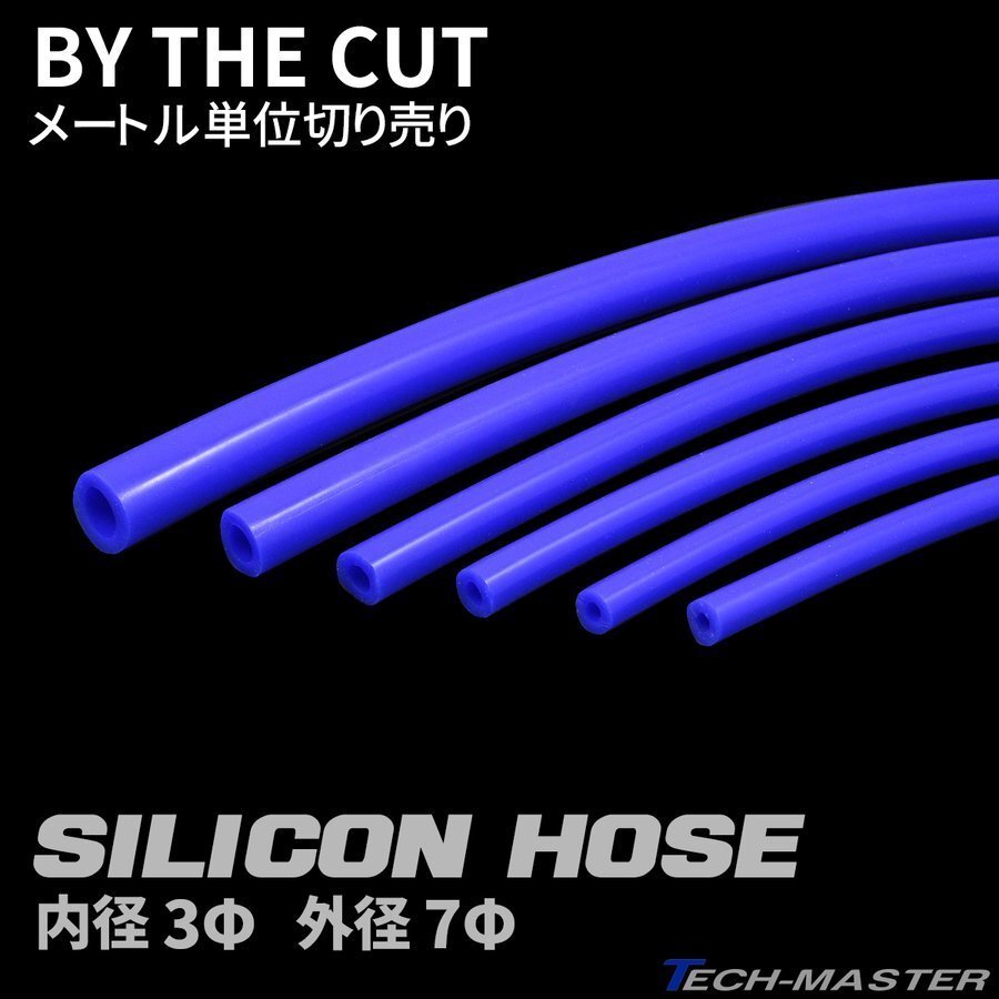 汎用シリコンホース 切り売り 3Φ 内径 3mm 高品質 ブルー 1m単位 SZ064拍卖