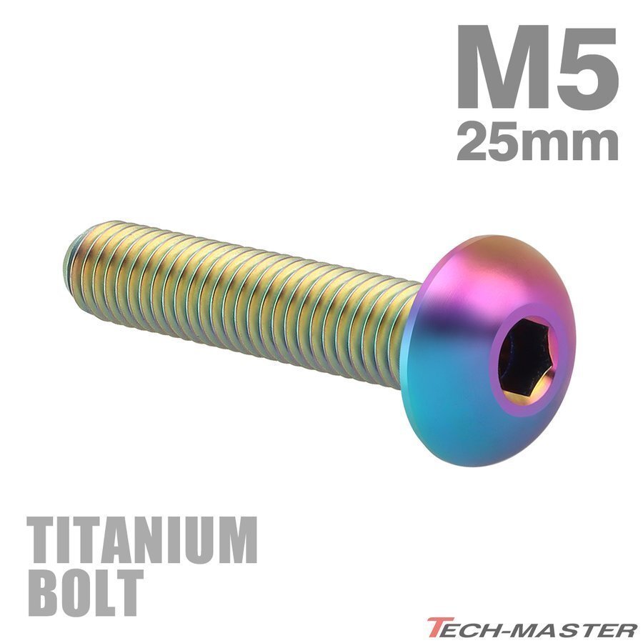 M5×25mm P0.8 64チタン合金 トラスヘッド 六角穴付き ボタンボルト 焼きチタンカラー ライトカラー 車/バイク/自転車 1個 JA901拍卖
