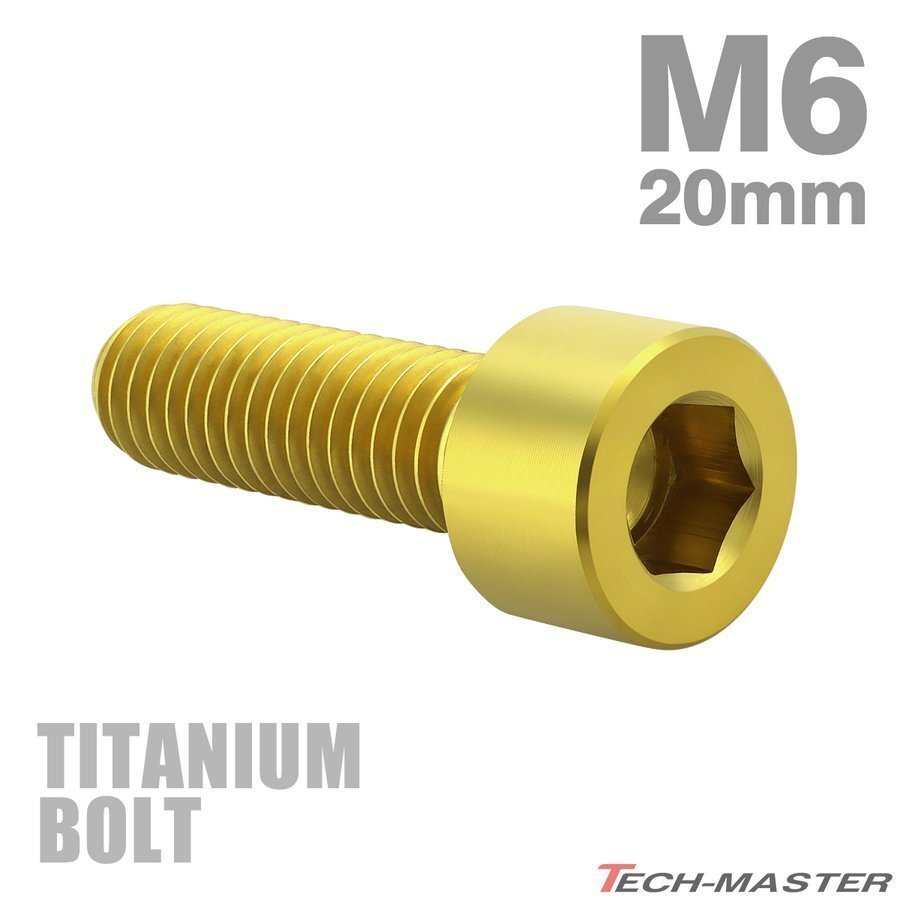 M6×20mm P1.0 64チタン合金 スリムヘッド キャップボルト 六角穴付き ゴールドカラー 1個 JA929拍卖