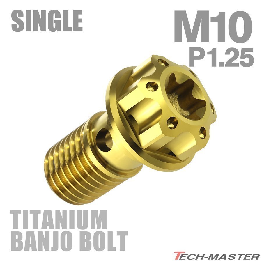 M10 P1.25 シングル 64チタン合金 ブレーキライン バンジョーボルト 1本ホース用 トルクス穴付き ゴールドカラー 1個 JA614拍卖