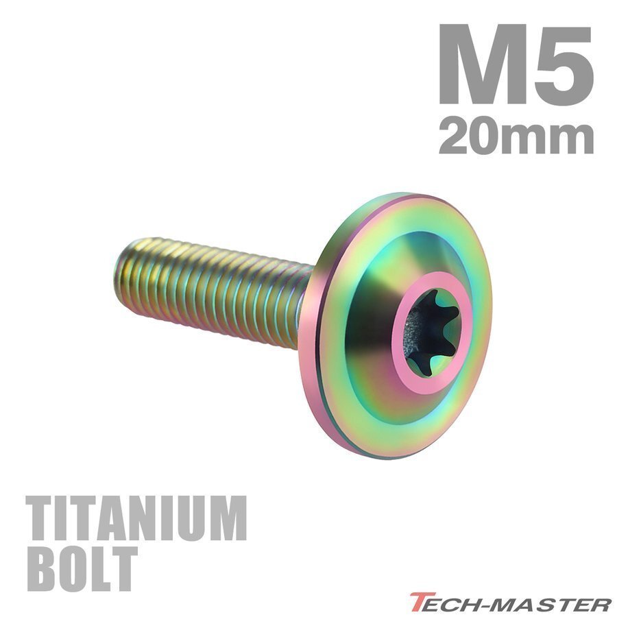 M5×20mm P0.8 64チタン合金 トルクス穴 フランジ付き ボタンボルト 焼きチタンカラー ライトカラー 1個 JA648拍卖
