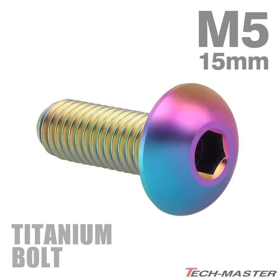 M5×15mm P0.8 64チタン合金 トラスヘッド 六角穴付き ボタンボルト 焼きチタンカラー ライトカラー 車/バイク/自転車 1個 JA895拍卖