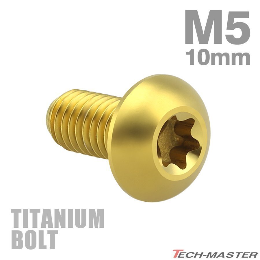 M5×10mm P0.8 64チタン合金 トラスヘッド トルクス穴付き ボタンボルト ゴールドカラー 車/バイク/自転車 ドレスアップ 1個 JA461拍卖
