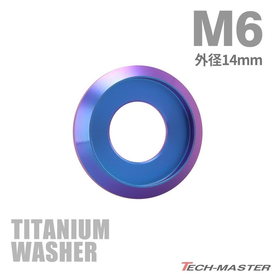 M6 外径14mm 内径6mm 64チタン合金 デザインワッシャー ボルト座面枠付き パープルブルー 車/バイク ドレスアップ 1個 JA1161拍卖