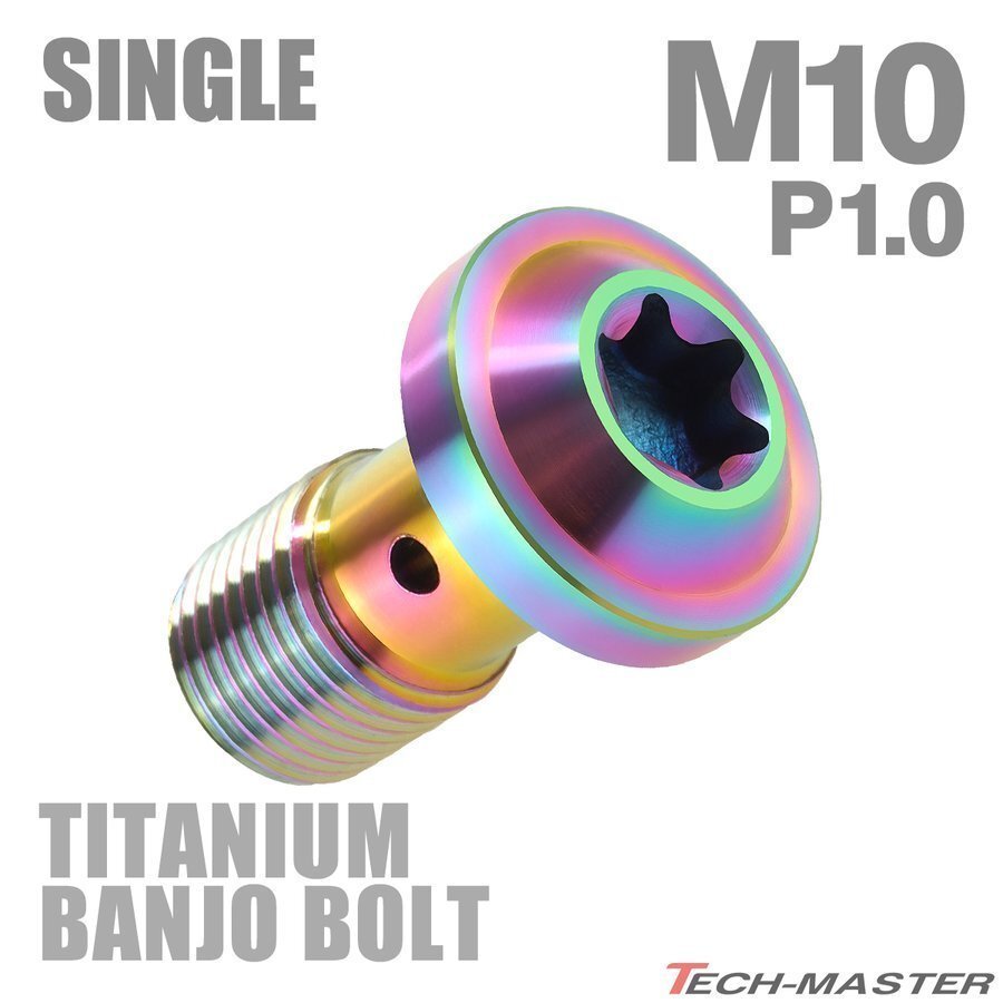 M10 P1.0 シングル 64チタン合金 ブレーキライン トルクスヘッド バンジョーボルト 焼きチタンカラー レインボーカラー 1個 JA265拍卖