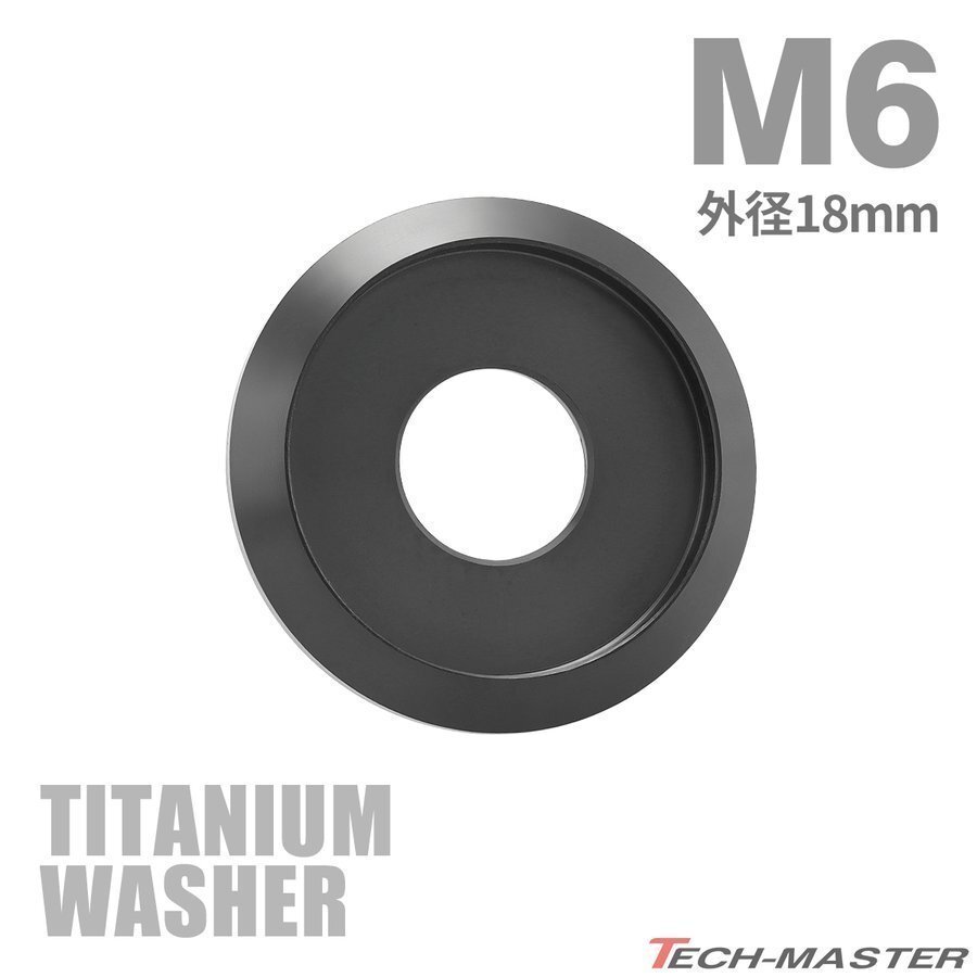 M6 外径18mm 内径6mm 64チタン合金 デザインワッシャー ボルト座面枠付き ブラック 車/バイク ドレスアップ 1個 JA1170拍卖