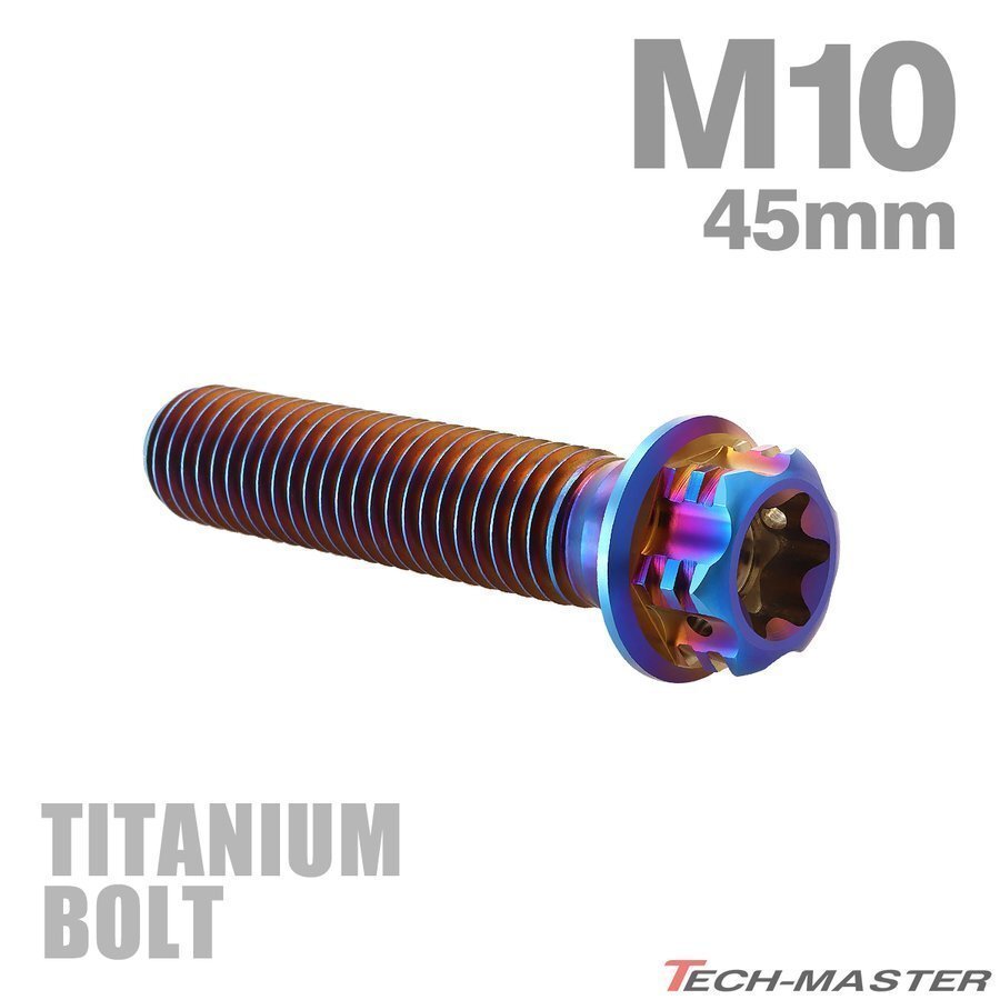 M10×45mm P1.25 64チタン合金 ヘキサゴン トルクスヘッド キャップボルト フランジ付き 焼きチタンカラー 車/バイク/自転車 1個 JA1074拍卖