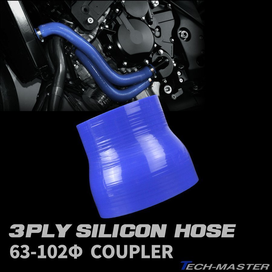 63φ - 102Φ 異径ストレート 汎用シリコンホース 3層 内径 63mm - 102mm ブルー SR028拍卖