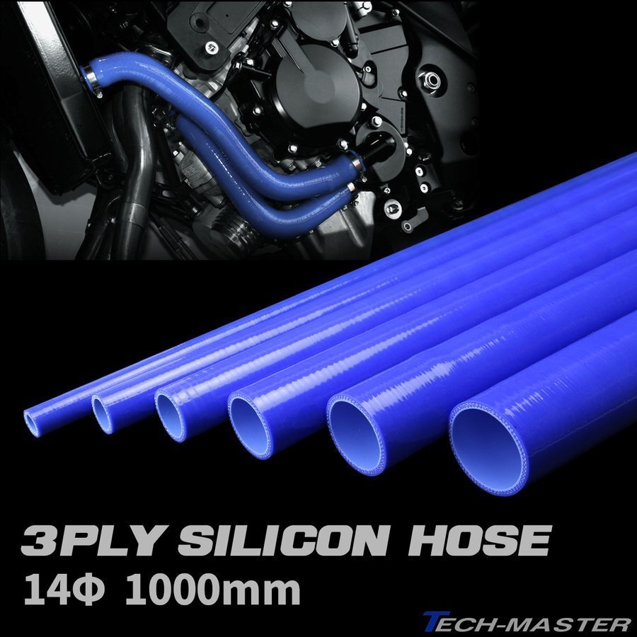 14Φ 内径 14mm 長尺ストレート 汎用 シリコンホース 3層 ブルー SL006拍卖