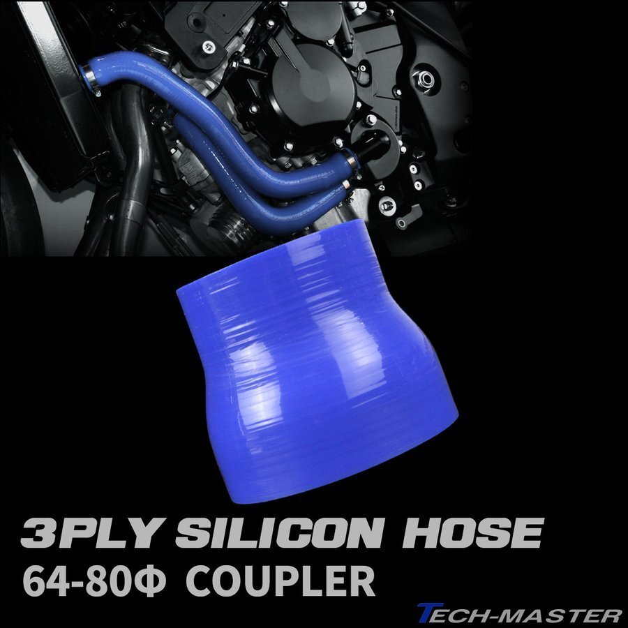 64φ - 80Φ 異径ストレート 汎用シリコンホース 3層 内径 64mm - 80mm ブルー SR016拍卖
