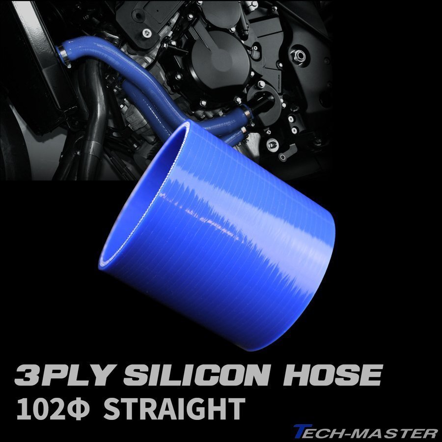 102Φ 内径 102mm 汎用 シリコンホース ストレート 高強度 3層 ブルー SC019拍卖
