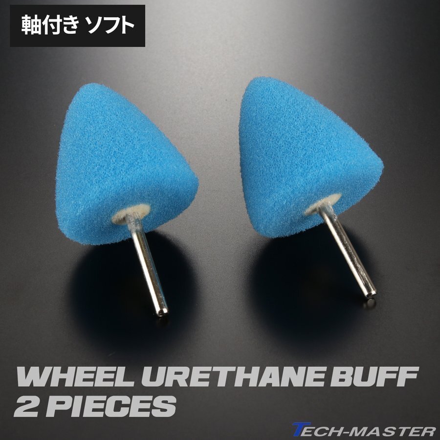 軸付き ホイール ウレタン バフ A型 ソフト シャンク径 3mm 2個セット マイクロポリッシャー用 研磨 磨き YZ036拍卖