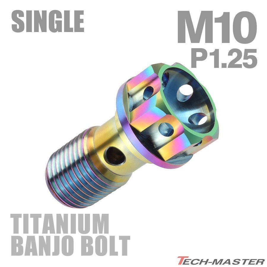 M10 P1.25 シングル 64チタン合金 ブレーキライン バンジョーボルト 1本ホース用 焼きチタンカラー ライトカラー 1個 JA012拍卖