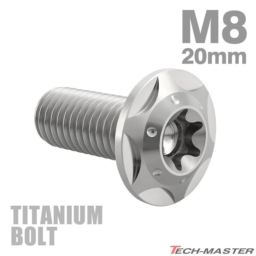 M8×20mm P1.25 64チタン合金 トルクス穴 フランジ付き ボタンボルト シルバーカラー 素地 JA1043拍卖